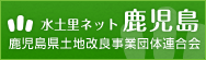 水土里ネット鹿児島